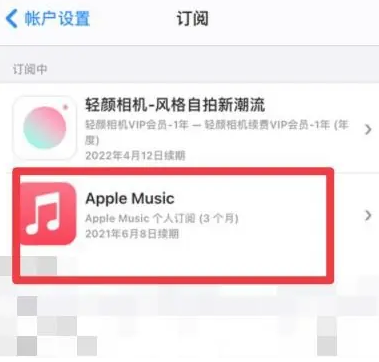 德惠apple维修店分享Apple Music怎么取消自动收费 