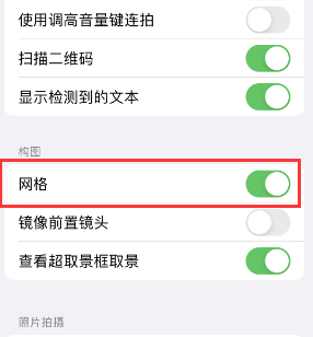 德惠苹果手机维修网点分享iPhone如何开启九宫格构图功能