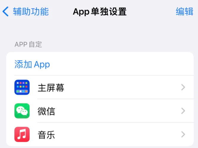 德惠苹果14服务点分享iPhone14如何单独设置App 