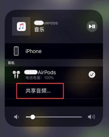 德惠苹果14音频维修点分享iPhone14音频共享设置方法 