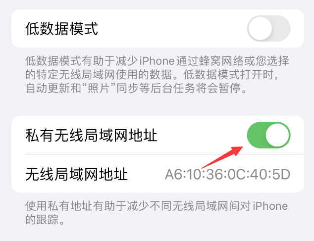 德惠苹果wifi维修店分享iPhone私有无线局域网地址开启方法 