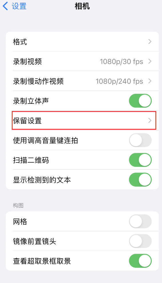 德惠苹果14维修分享如何在iPhone 14 机型中保留拍照设置 