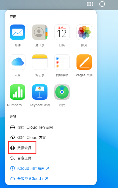 德惠苹果手机维修分享iPhone 小技巧：通过苹果 iCloud 官网恢复已删除的文件 