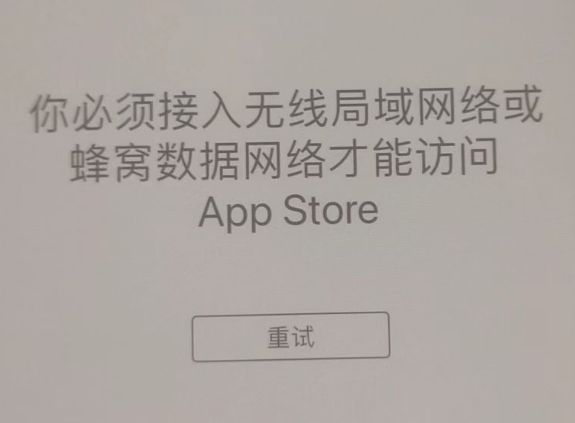 德惠苹果服务网点分享无法在 iPhone 上打开 App Store 怎么办 