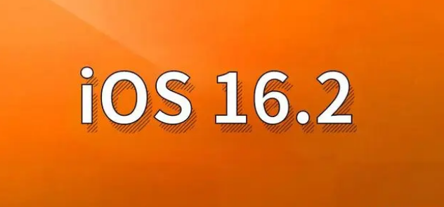 德惠苹果手机维修分享哪些机型建议升级到iOS 16.2版本 