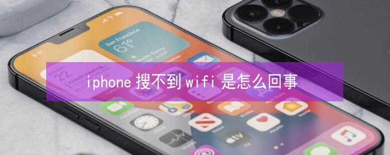 德惠苹果13维修分享iPhone13搜索不到wifi怎么办 