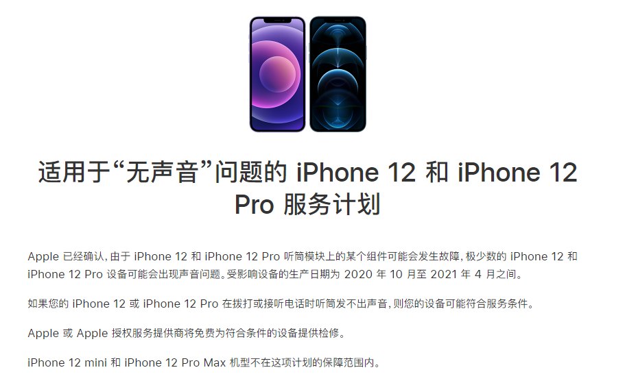 德惠苹果手机维修分享iPhone 12/Pro 拨打或接听电话时无声音怎么办 