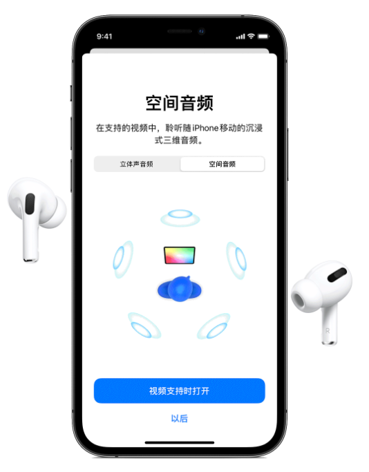 德惠苹果手机维修分享Airpods Pro空间音频功能有什么用 